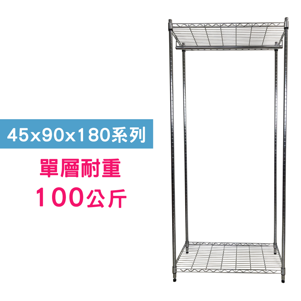 【我塑我形】90 x 45 x 180 cm 萬用鐵力士鍍鉻二層架-含衣桿 收納架 置物架 鐵力士架