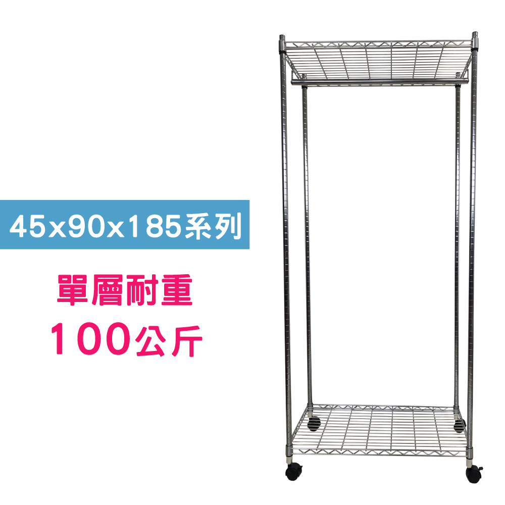 【我塑我形】90 x 45 x 185 cm 移動式萬用鐵力士鍍鉻二層收納架-含衣桿 置物架 鐵力士架