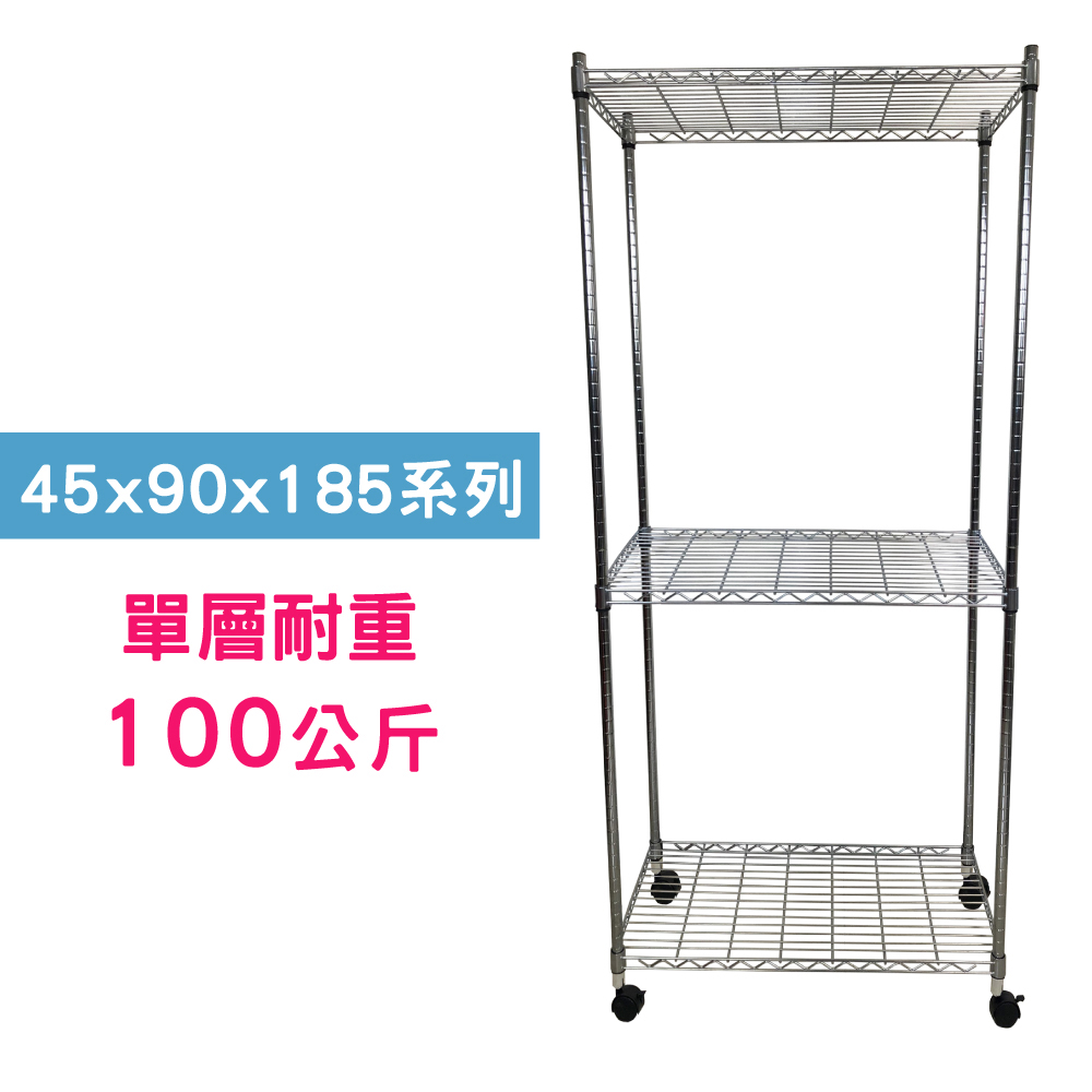 【我塑我形】90 x 45 x 185 cm 移動式萬用鐵力士鍍鉻三層收納架 置物架 鐵力士架 三層架