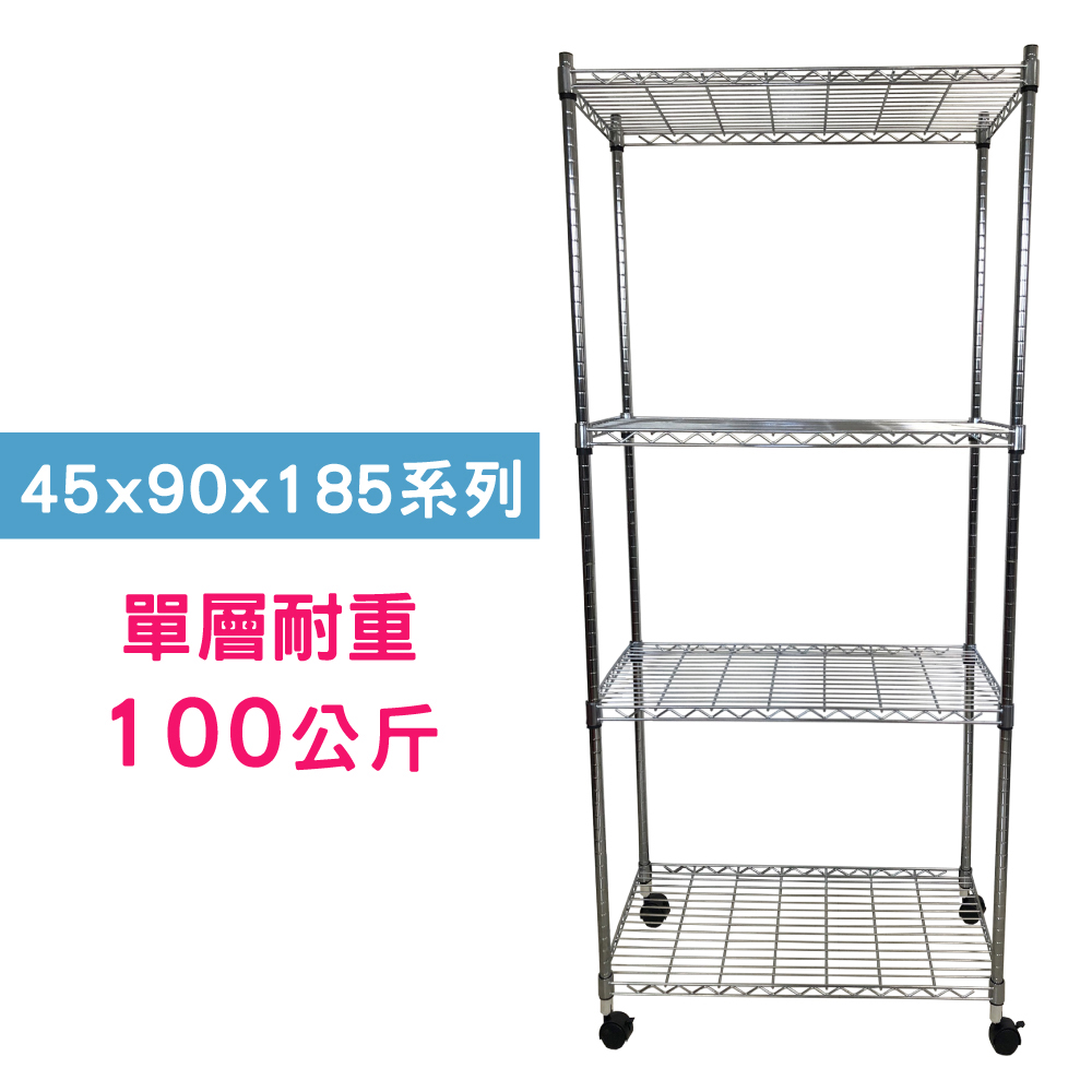 【我塑我形】90 x 45 x 185 cm 移動式萬用鐵力士鍍鉻四層收納架 置物架 鐵力士架 四層架