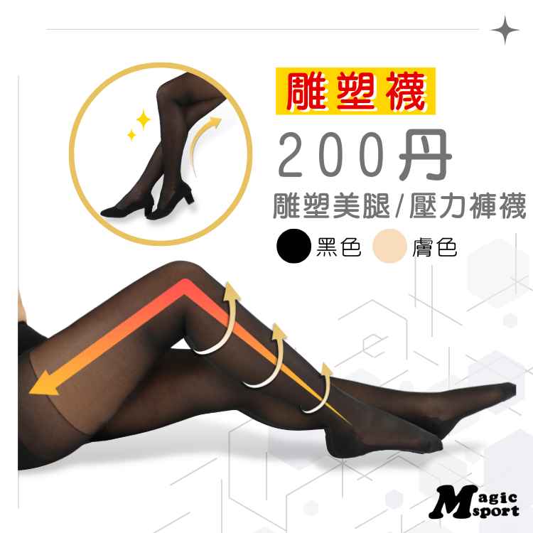 MAGIC美肌刻-瑜珈【200丹雕塑曲線健康褲襪】