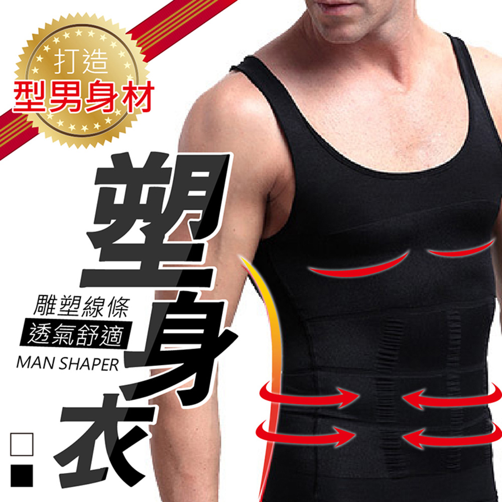 MIT新版型！男士機能塑身衣 三入超值組