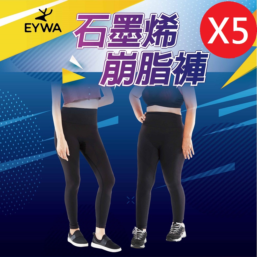 EYWA-石墨烯崩脂褲 5件組 (雕塑 崩解 美形 運動 懶人 爆汗)