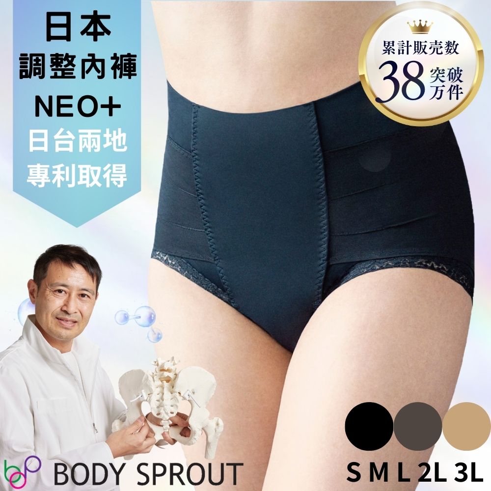 【bodysprout】體幹調整內褲NEO+ 女內褲 骨盆矯正(高腰 蕾絲 無痕 產後塑身 收腹 預防腰痛 姿勢不良)