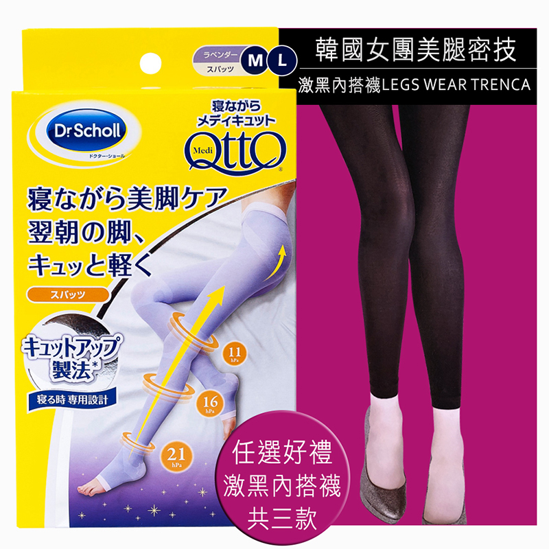 日本Qtto-Scholl睡眠專用機能美腿襪（三段提臀露趾褲襪）再送性感黑絲襪