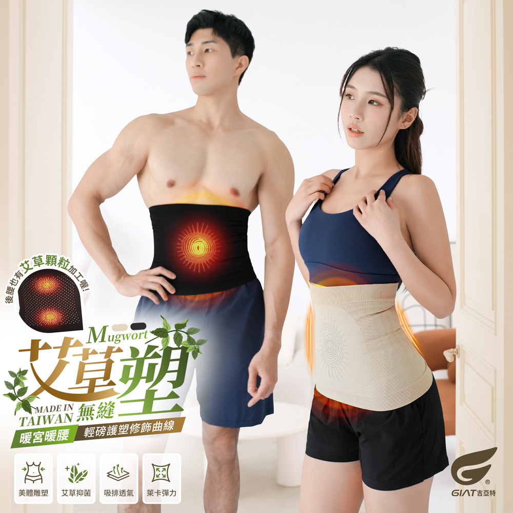 (1件組)GIAT臺灣製艾草無縫彈力塑腰帶