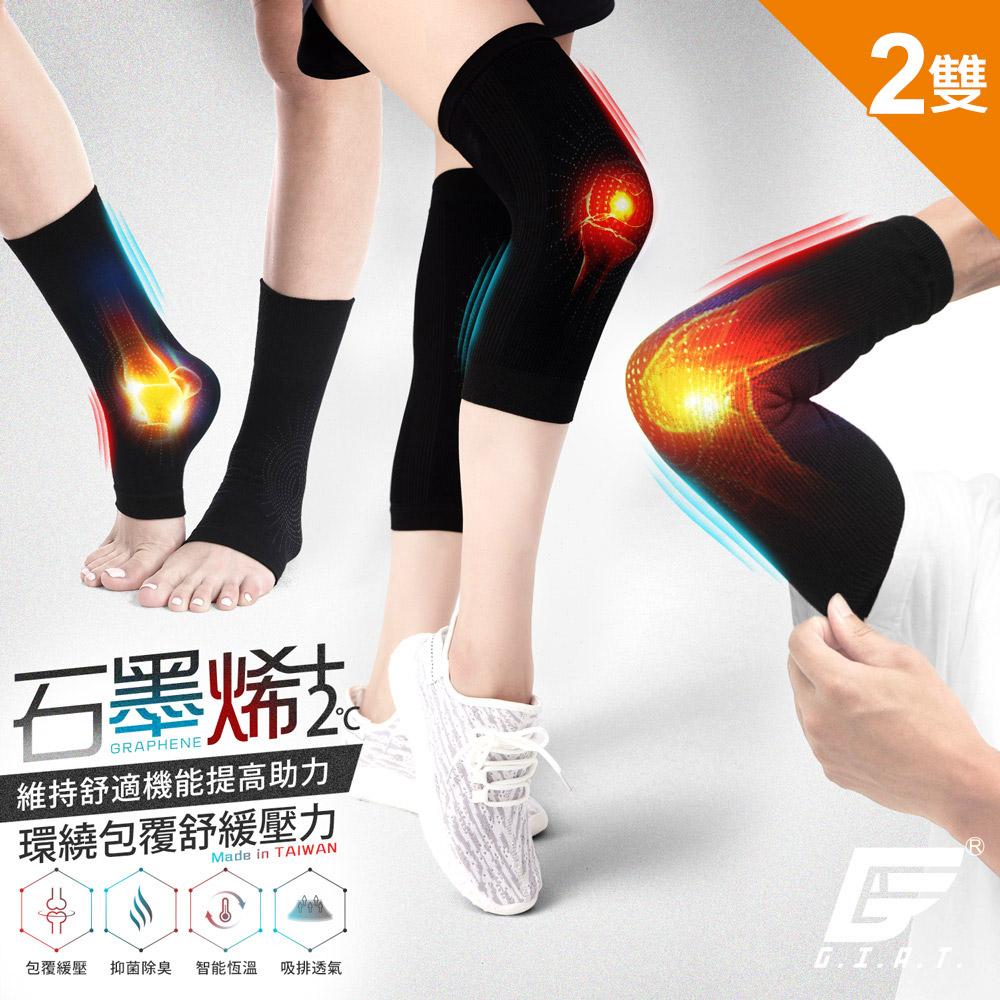 (2雙組)GIAT台灣製石墨烯遠紅外線膝蓋護套/肘套/踝套