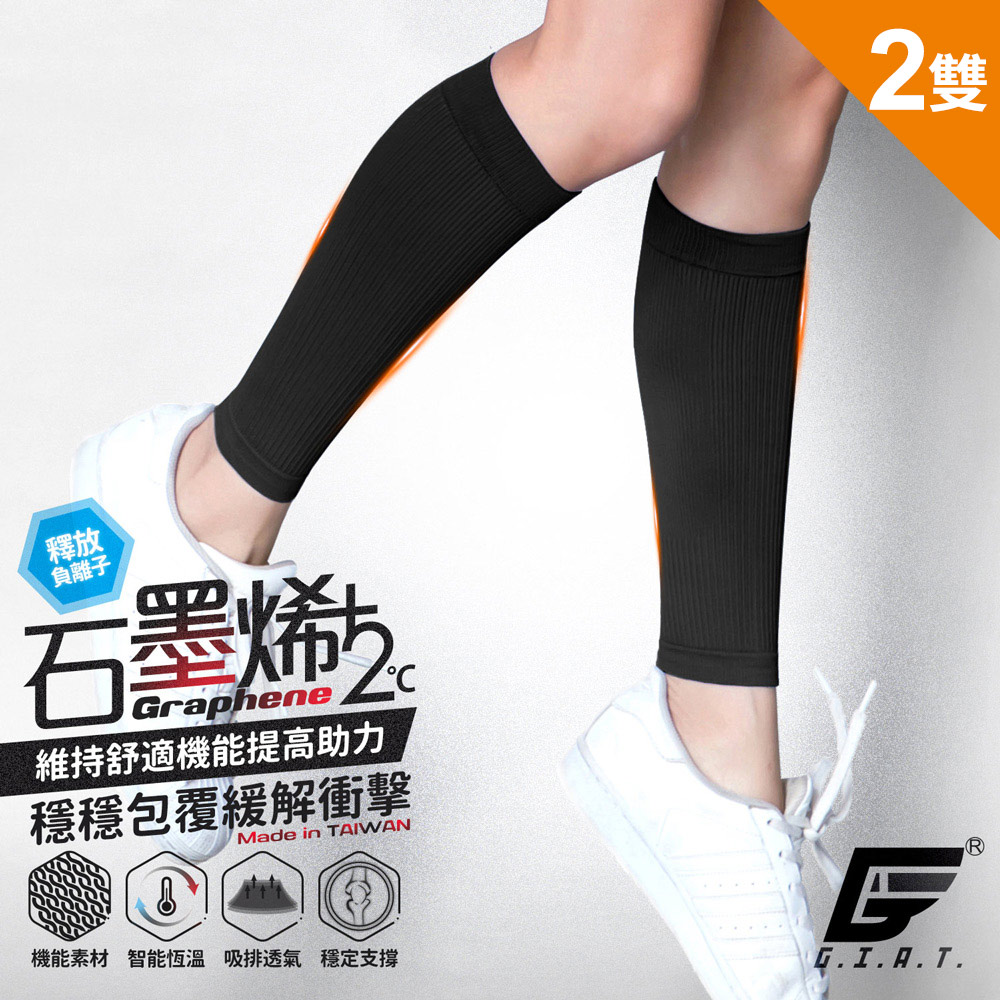 (2雙組)GIAT台灣製石墨烯遠紅外線彈力小腿套
