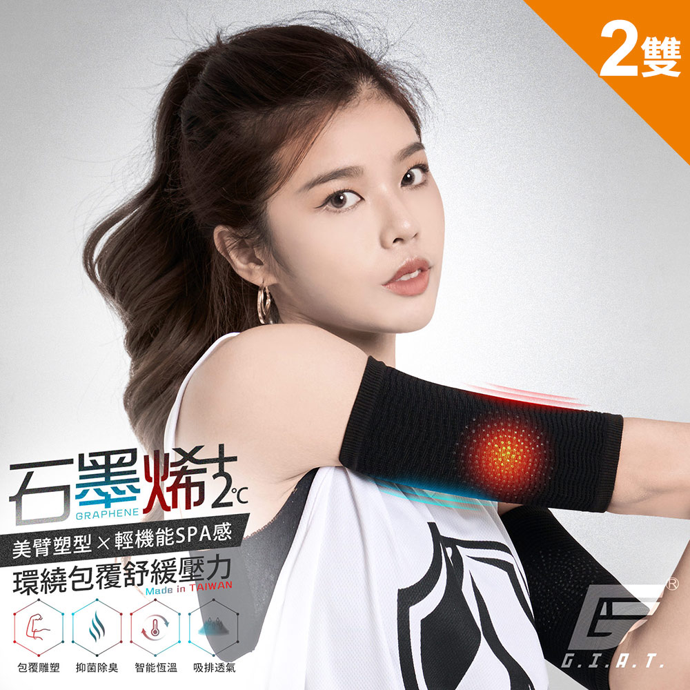 (2雙組)GIAT台灣製石墨烯遠紅外線塑形手臂套