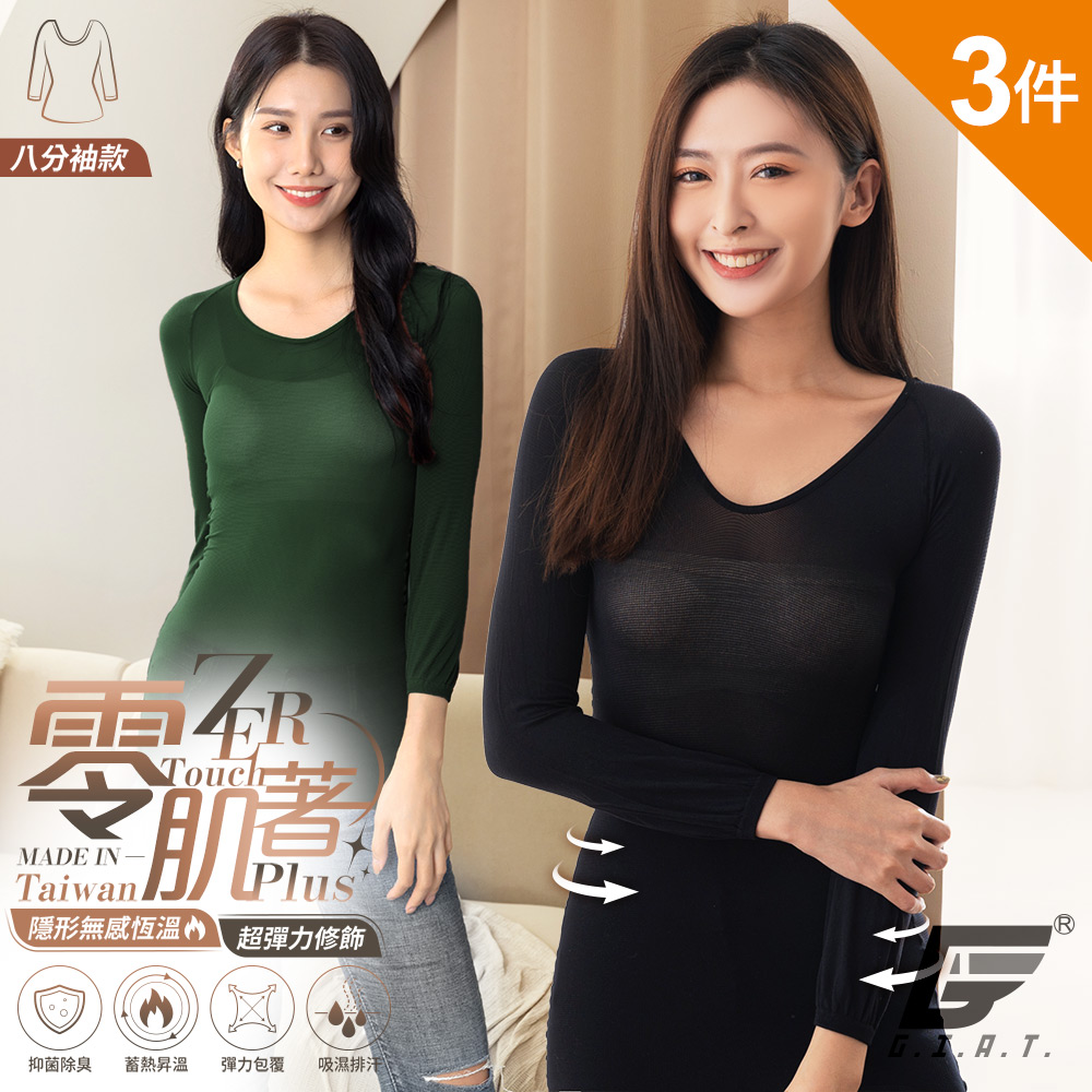 (3件組)GIAT台灣製零肌著遠紅外線隱形美體發熱衣-八分袖款