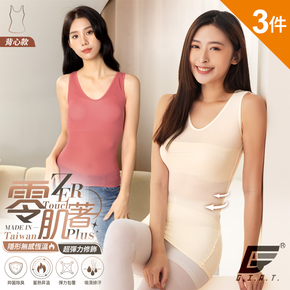 (3件組)GIAT台灣製零肌著遠紅外線隱形美體發熱衣-背心款