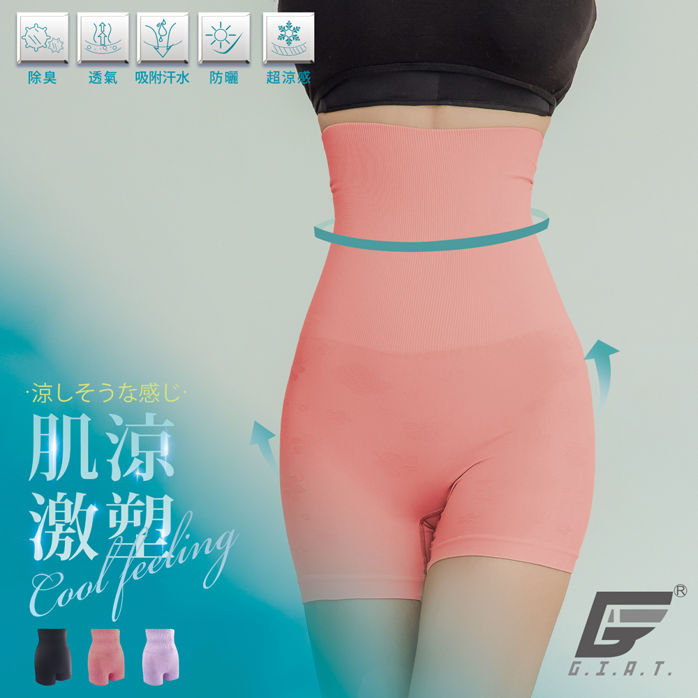 (3件組)GIAT台灣製180D涼感收腹塑褲-加高腰四角款