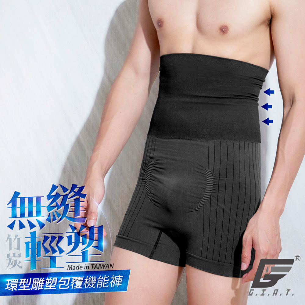 (2件組)GIAT台灣製竹炭纖維高腰收腹男塑褲