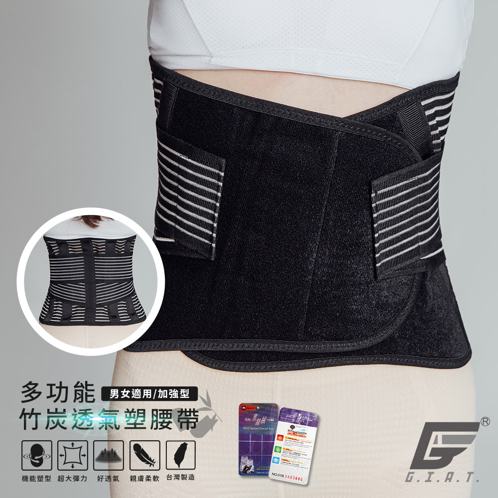 GIAT台灣製竹炭透氣加強支撐塑腰帶