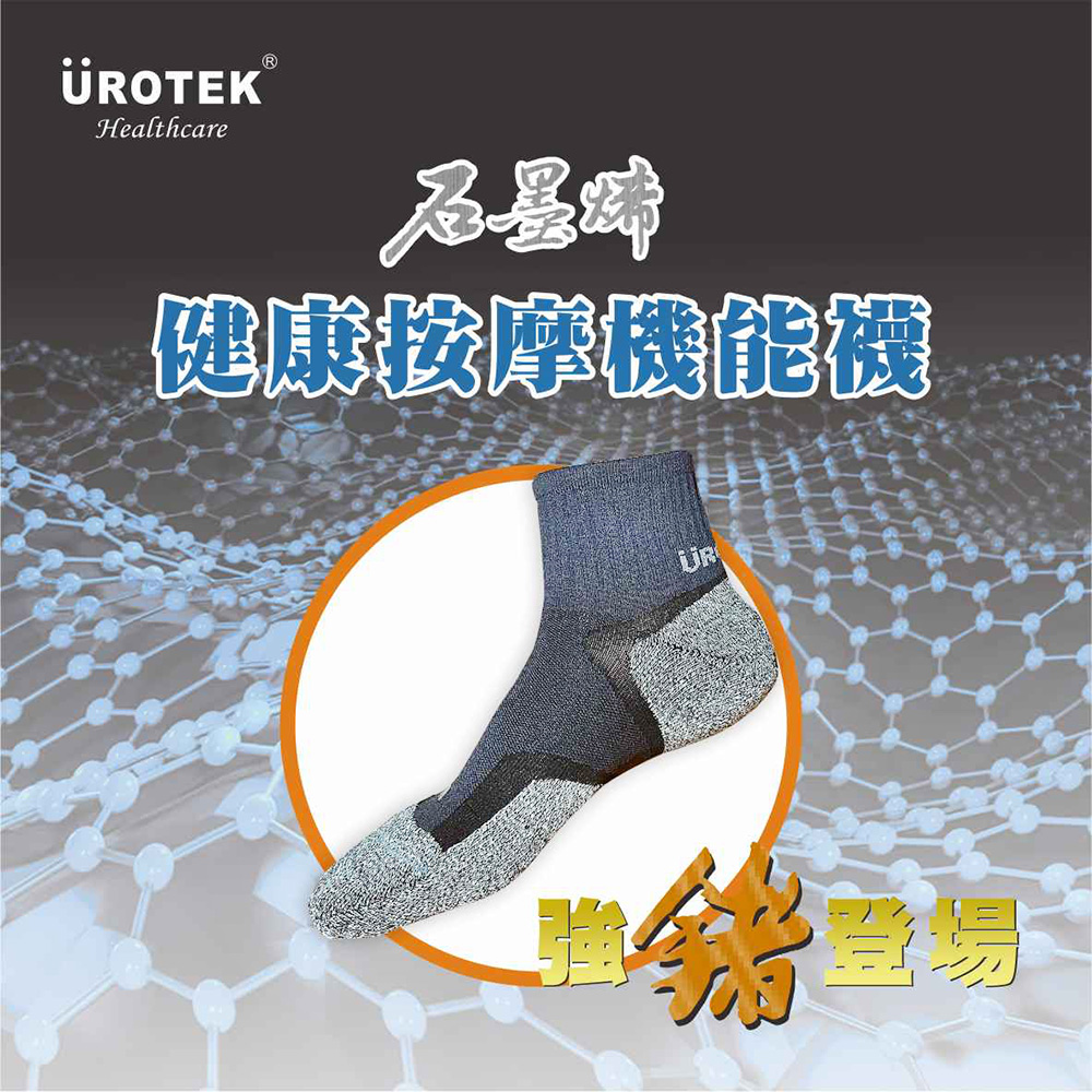 UROTEK 石墨烯健康按摩機能襪