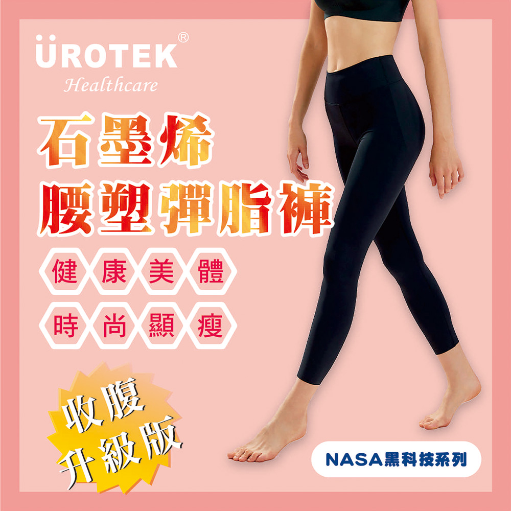 UROTEK 2023年新款NASA授權黑科技系列-石墨烯妖塑彈脂褲(全新彈力修身保暖款)