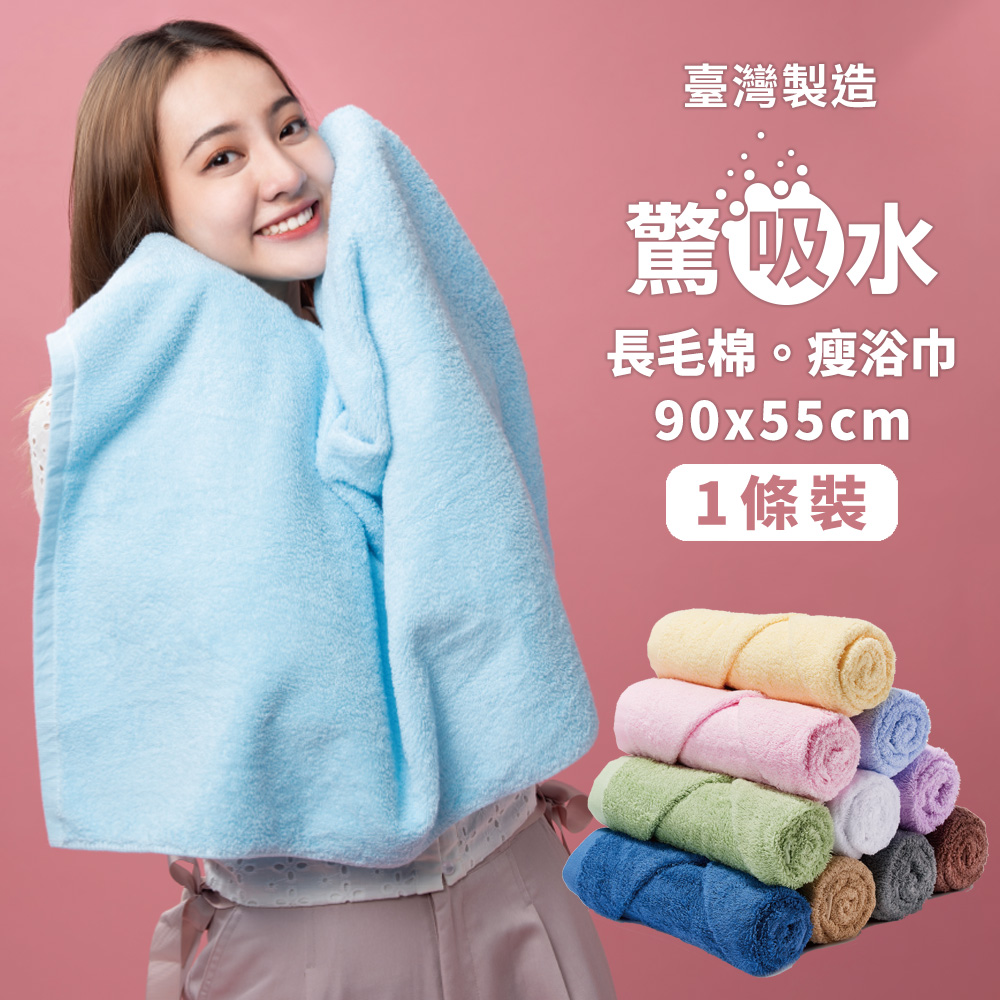 【驚吸水】台灣製吸水瘦浴巾(雙股結構 長毛棉 純天然無添加) 1條裝