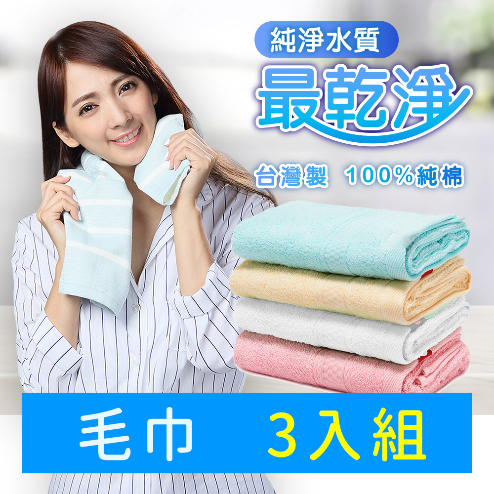 【Non-no 儂儂】最乾淨柔軟吸水毛巾 (100%純棉 天然無添加 超瞬吸結構) 3條裝