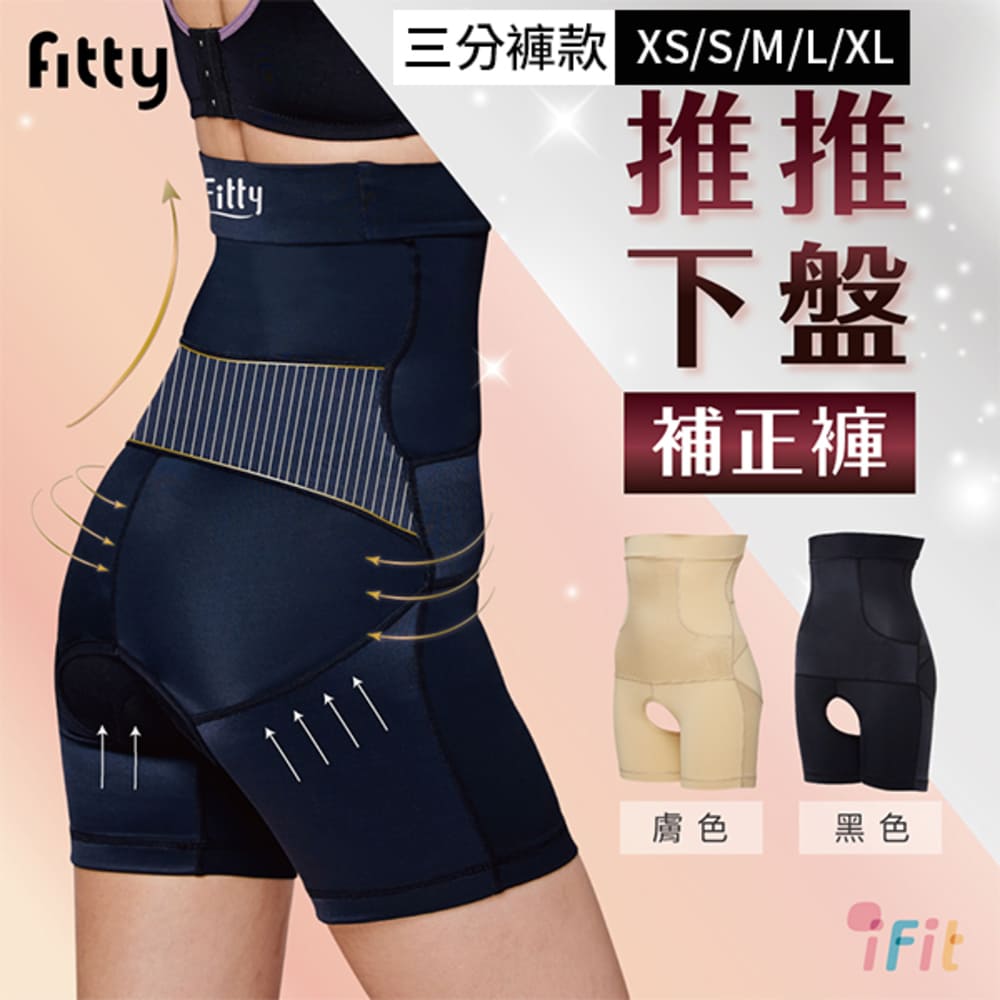 【iFit 愛瘦身】Fitty 推推下盤補正褲 三分褲款 兩色 (尺寸可選)