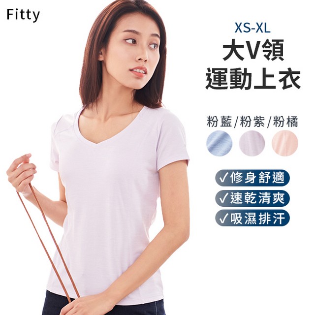 【iFit 愛瘦身】Fitty 大V領運動上衣 (三色-尺寸可選)