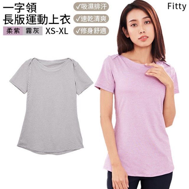 【iFit 愛瘦身】Fitty 一字領長版運動上衣 (兩色-尺寸可選)