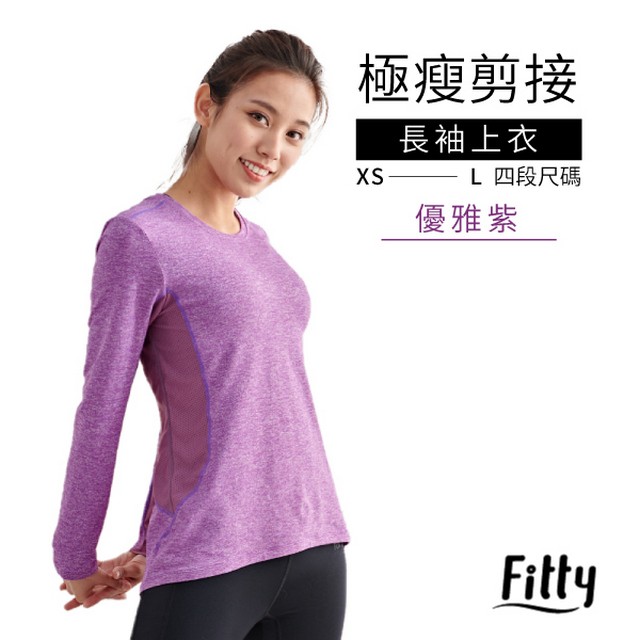 【iFit 愛瘦身】Fitty 極瘦剪接長袖上衣 優雅紫色 (尺寸可選)
