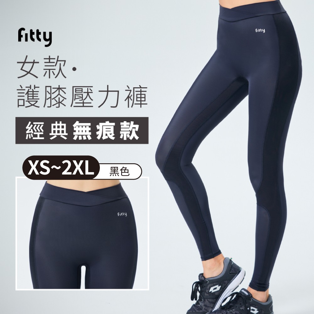 【iFit 愛瘦身】Fitty護膝壓力褲-經典無痕女款