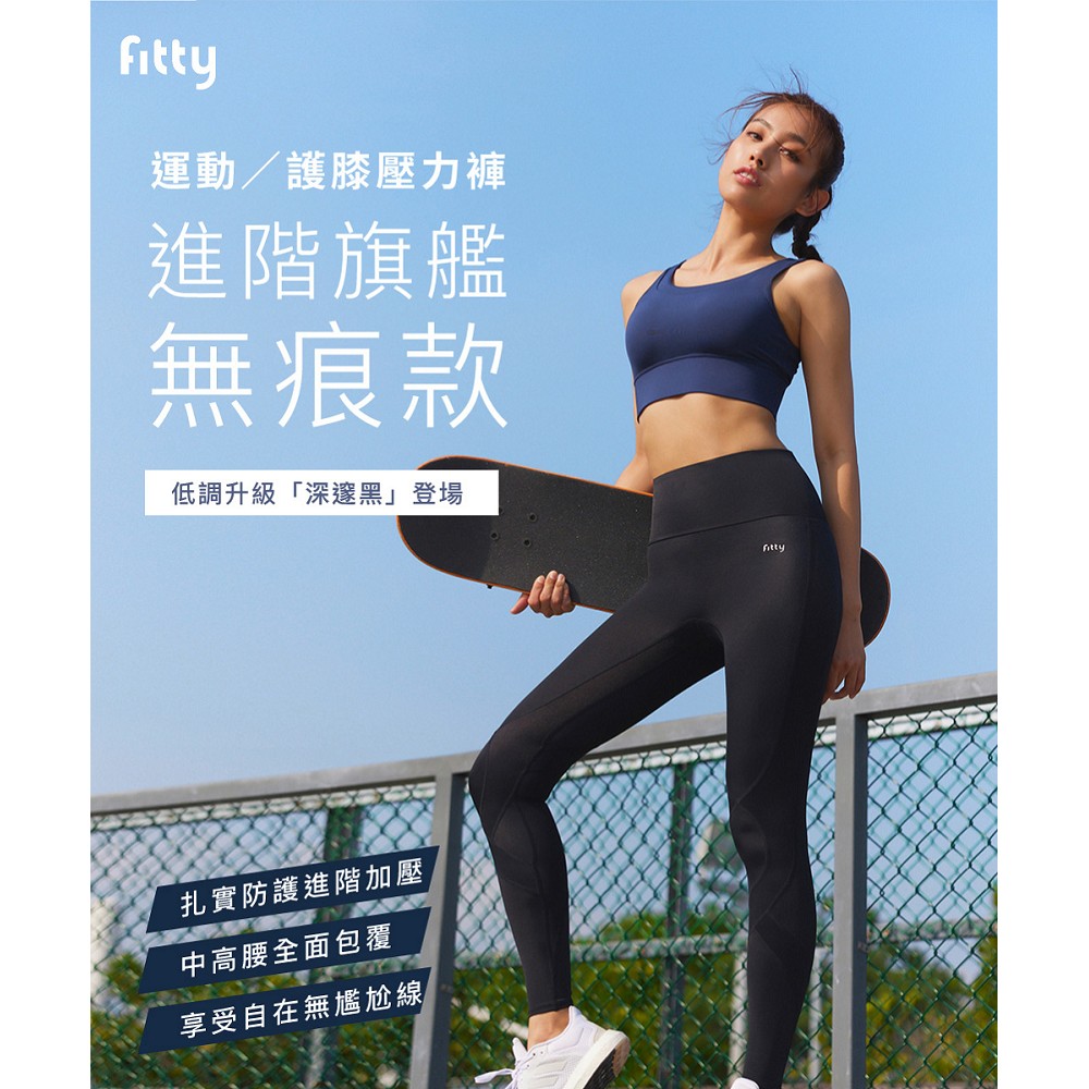 【iFit 愛瘦身】Fitty護膝壓力褲-進階旗艦無痕款