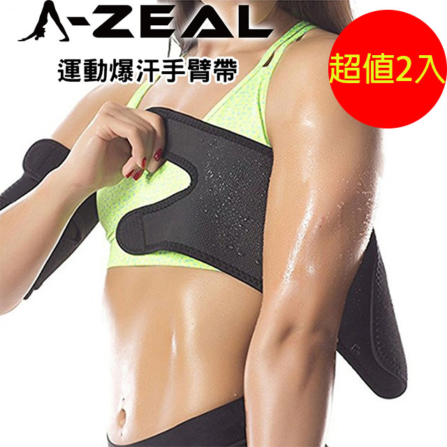 【A-ZEAL】可調式高彈力專業運動爆汗手臂帶男女適用(多功能加壓爆汗手臂套-SPB12-超值2入-快速到貨)
