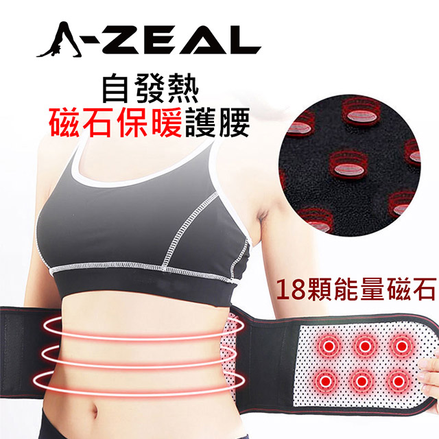 【A-ZEAL】自發熱磁石保暖保健護 腰(日常保養、磁石發熱、腰痠、束腰SPA11-1入-快速到貨)