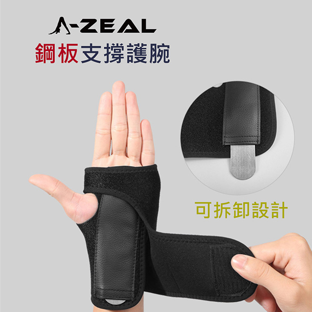 【A-ZEAL】專業運動防護鋼板支撐護手腕男女適用(鋼板可拆卸設計SP5012-1入-快速到貨)