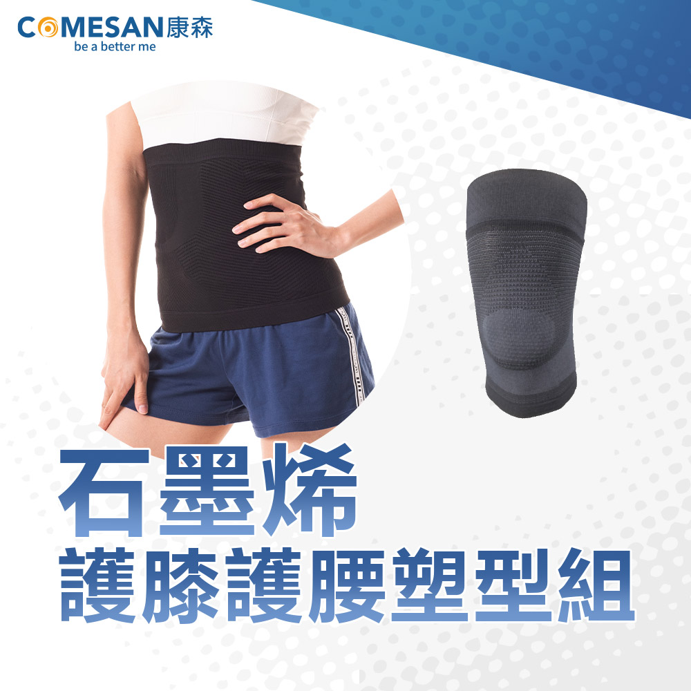 COMESAN 康森 石墨烯護膝護腰塑型組(護膝+護腰)