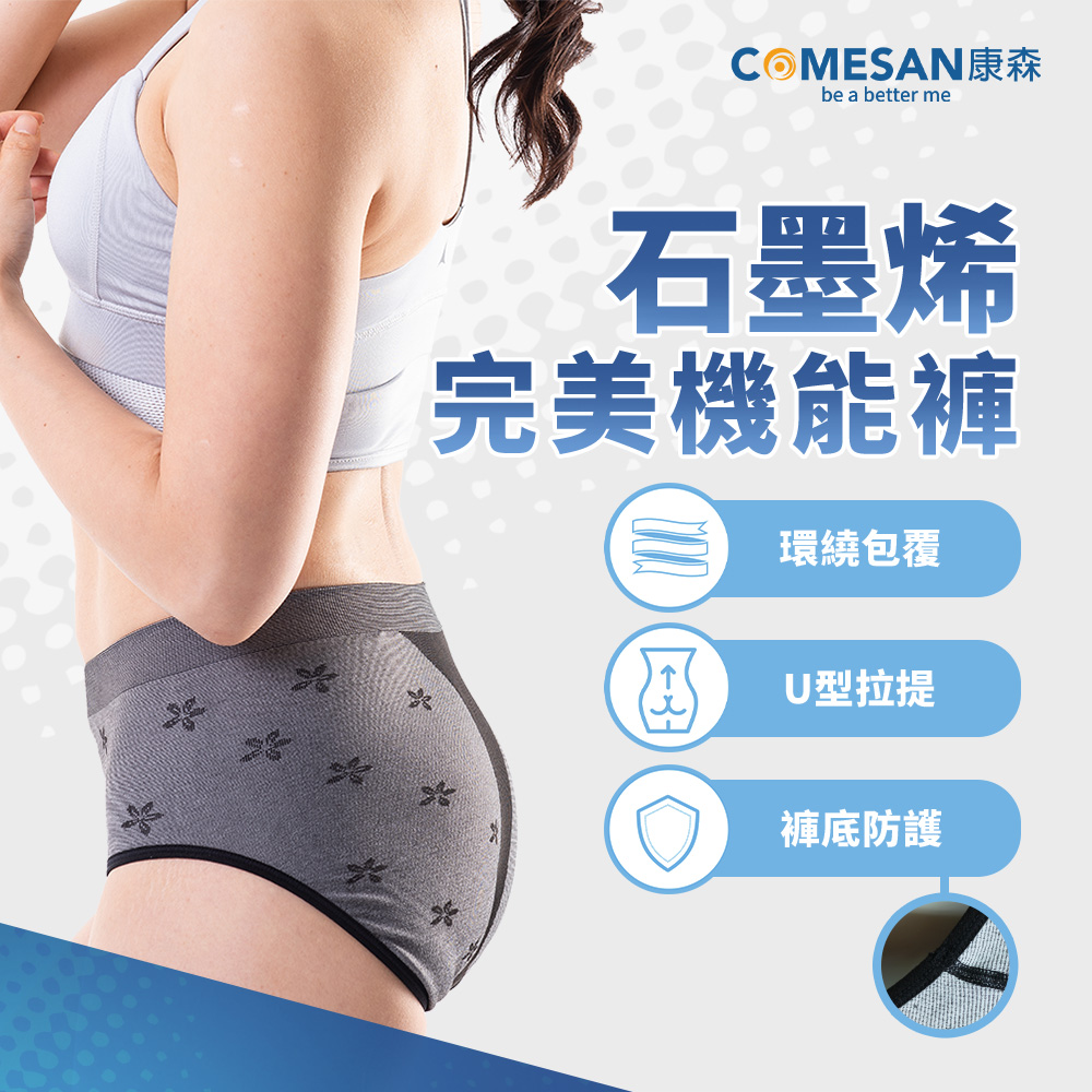 COMESAN 康森 石墨烯暖宮美臀褲