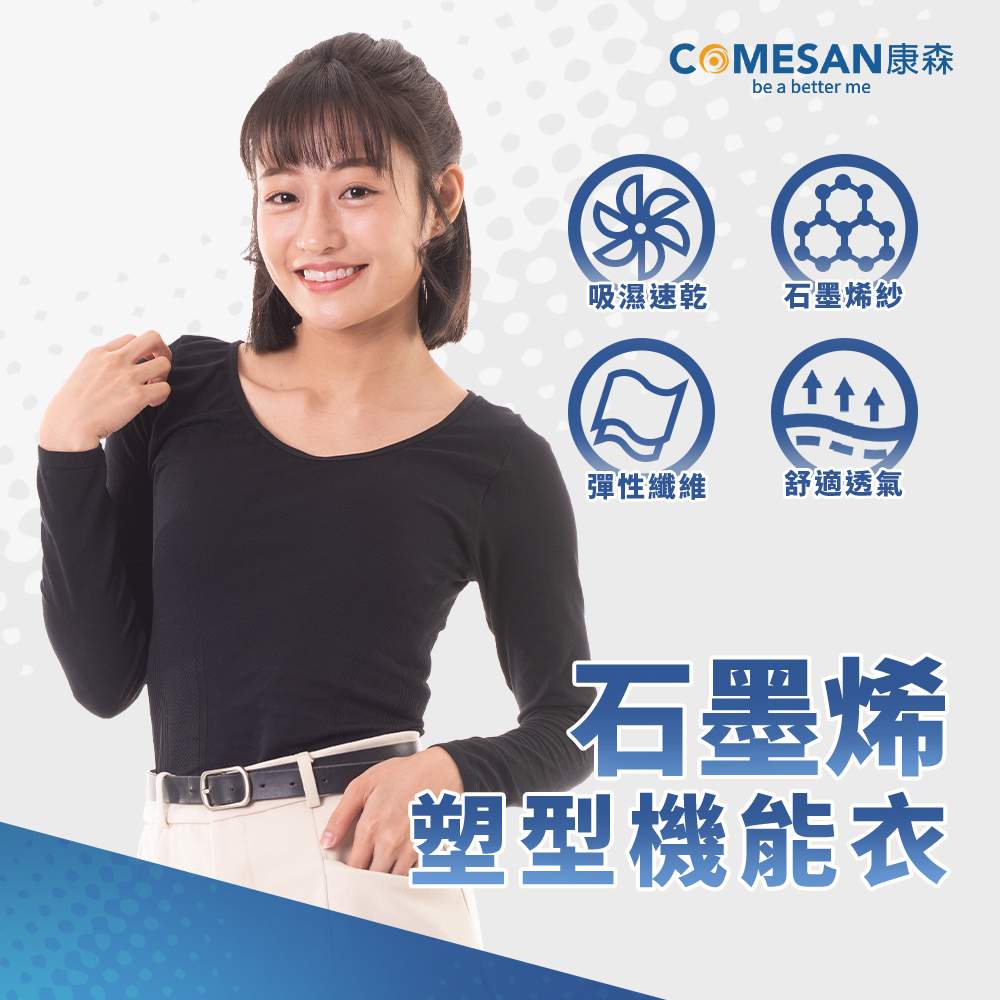 COMESAN 康森 石墨烯塑型機能衣
