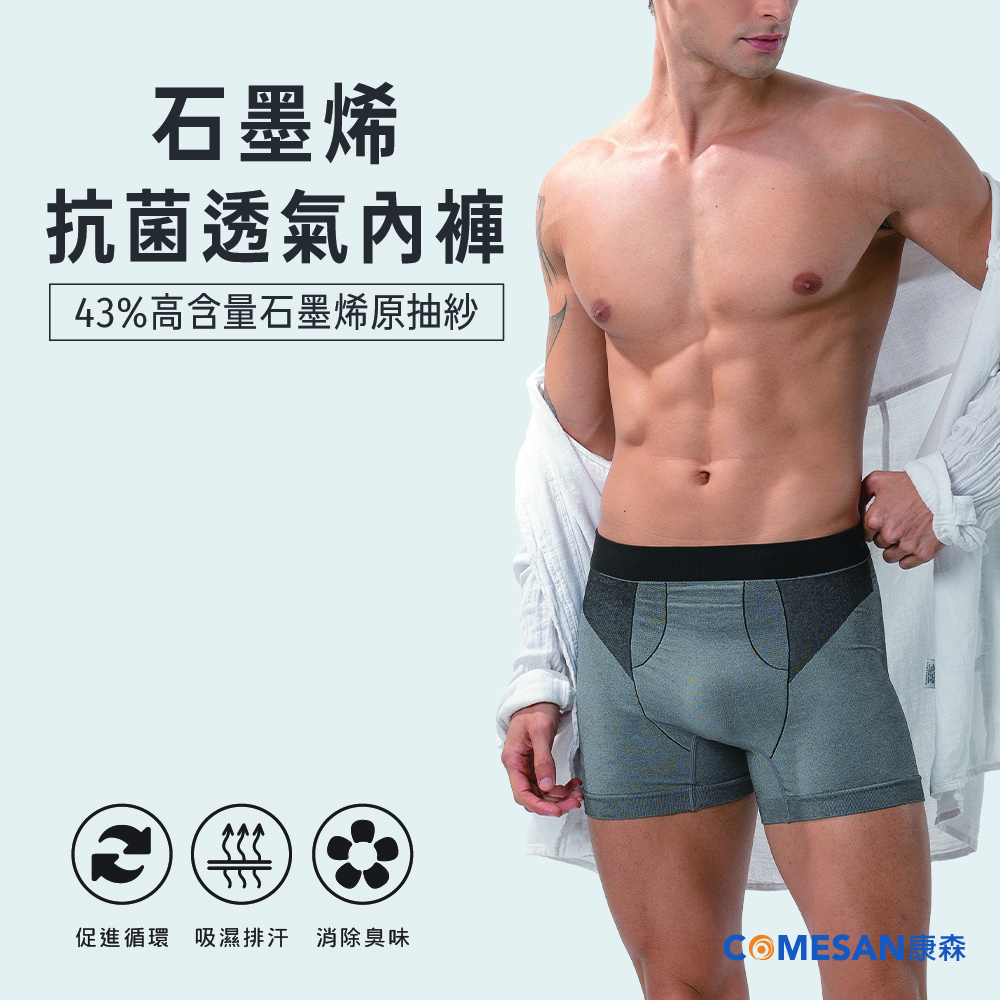 COMESAN 康森 石墨烯3D抗菌透氣內褲(3件組)
