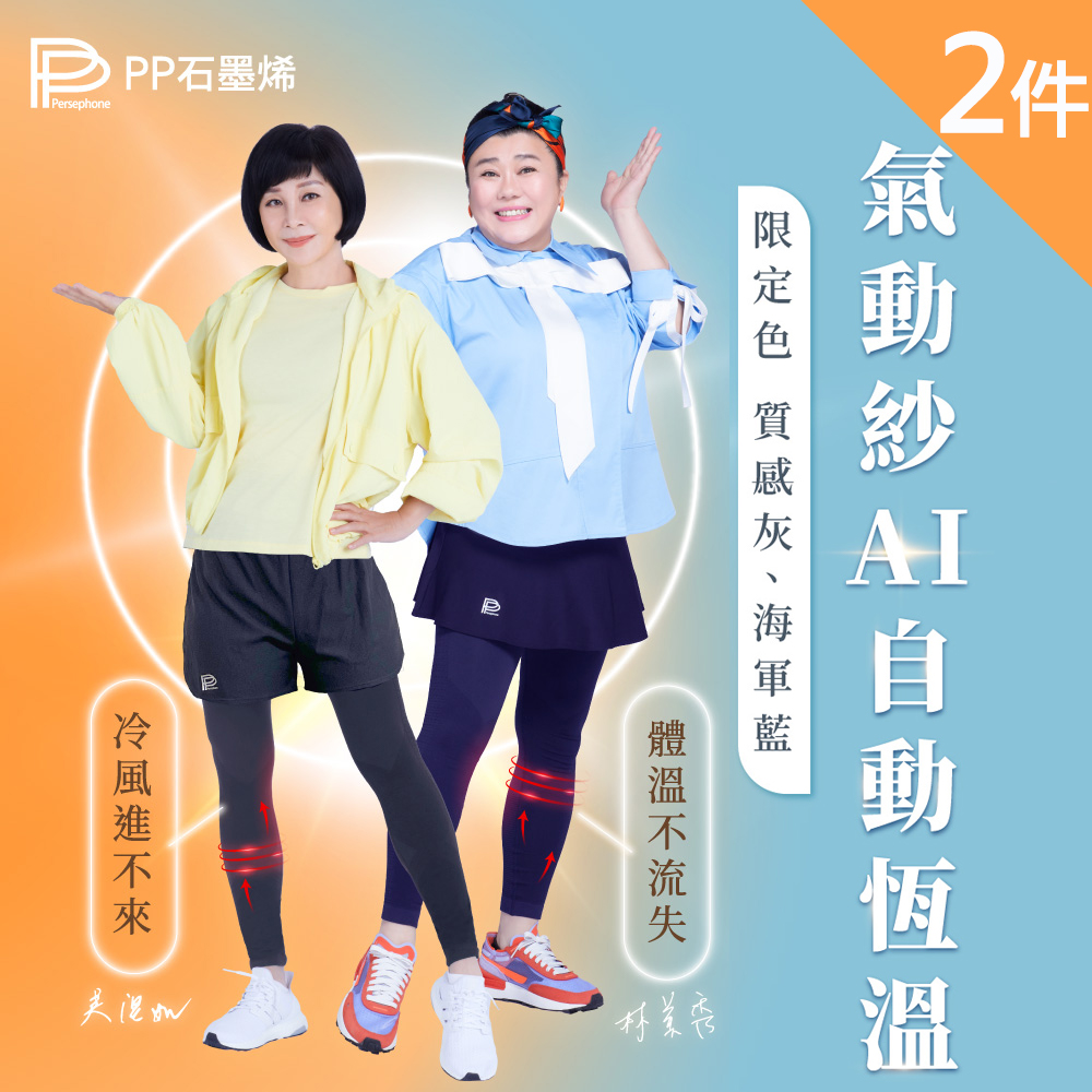 【PP 波瑟楓妮】石墨烯造型塑崩褲2件 限定色(林美秀吳淡如代言)