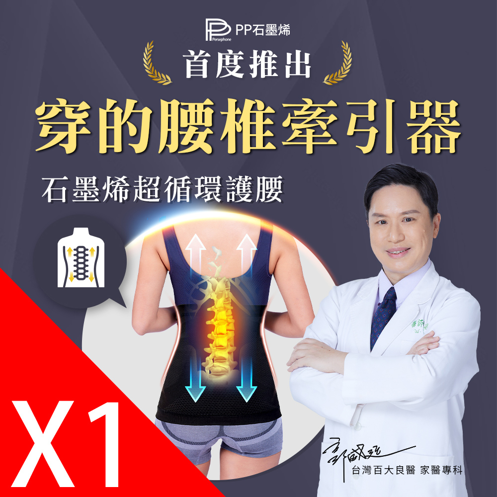 【PP 波瑟楓妮】石墨烯超循環護腰1入