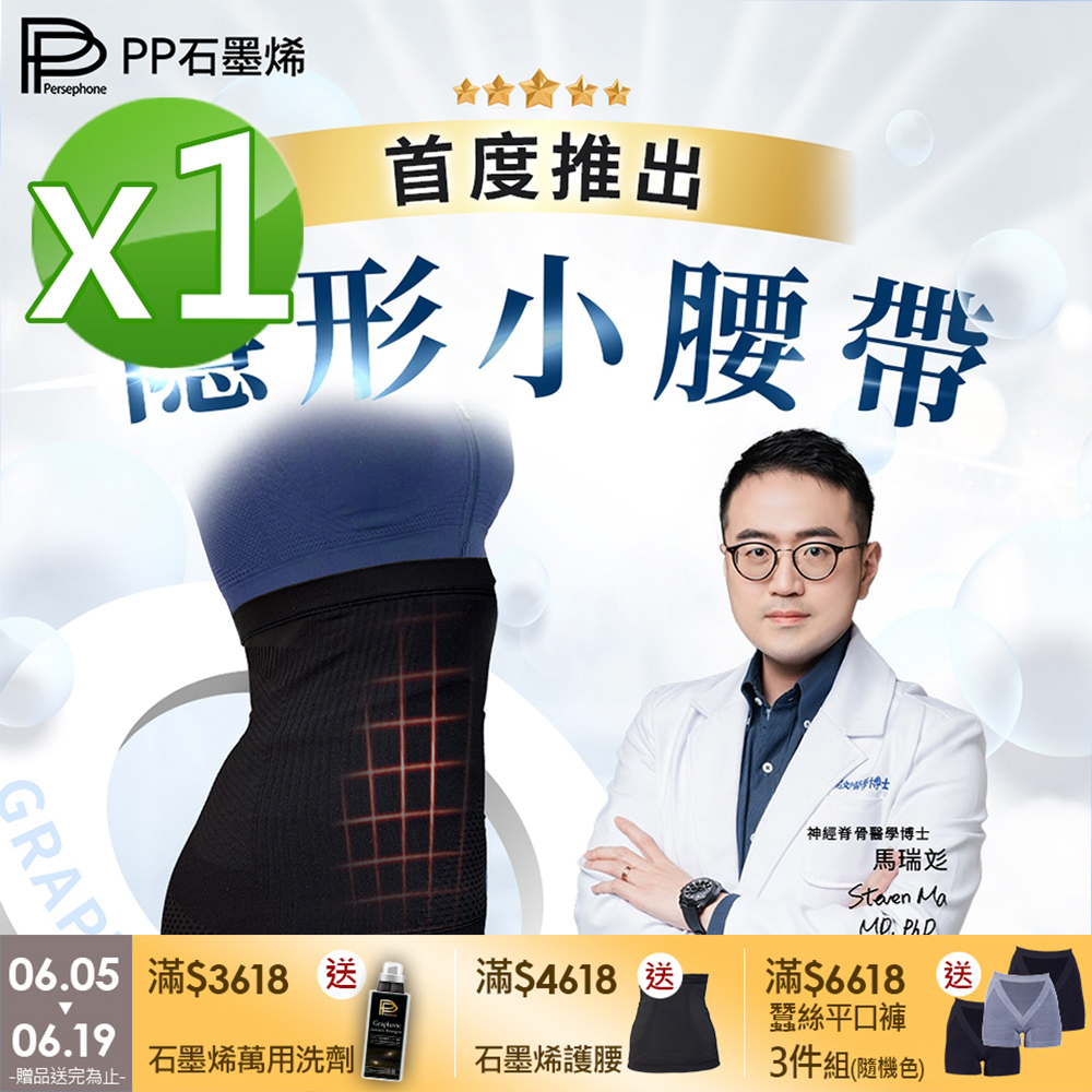 【PP 波瑟楓妮】石墨烯超循環護腰1入
