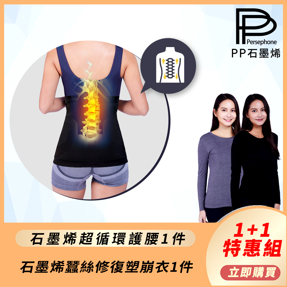 【PP 波瑟楓妮】石墨烯超循環護腰1件+蠶絲修復塑崩衣1件