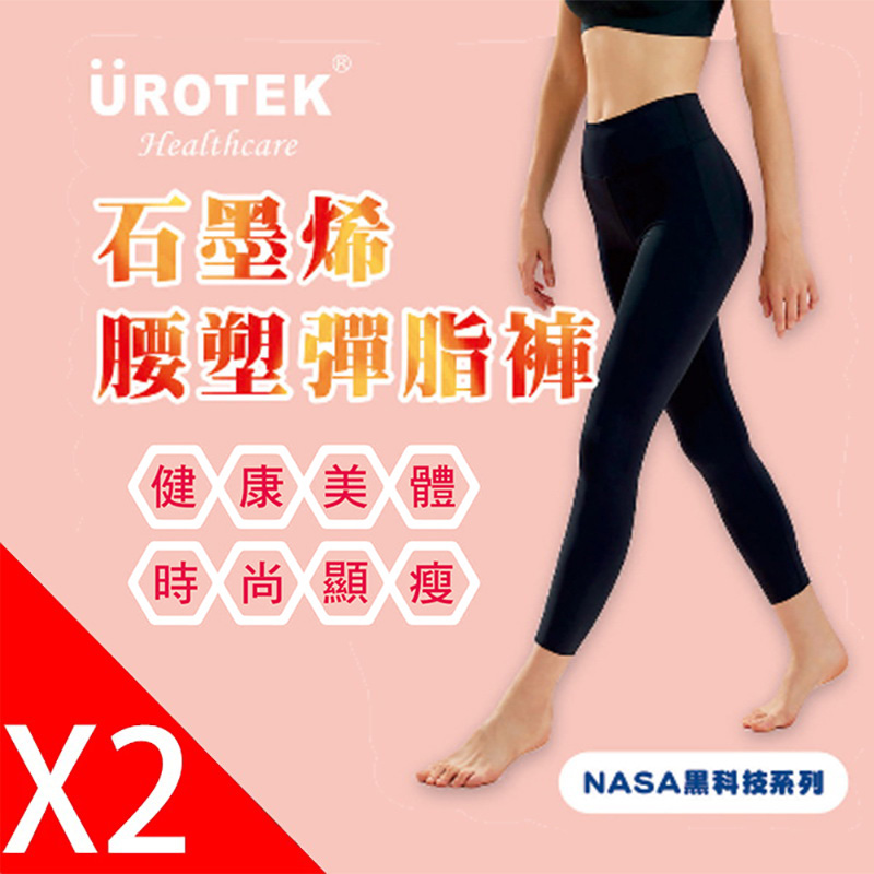 UROTEK 2023 (2件超值優惠組)新款NASA授權黑科技系列-石墨烯妖塑彈脂褲(全新彈力修身保暖款)