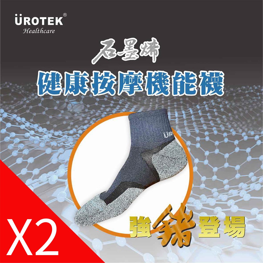 UROTEK 石墨烯健康按摩機能襪 (2組入)