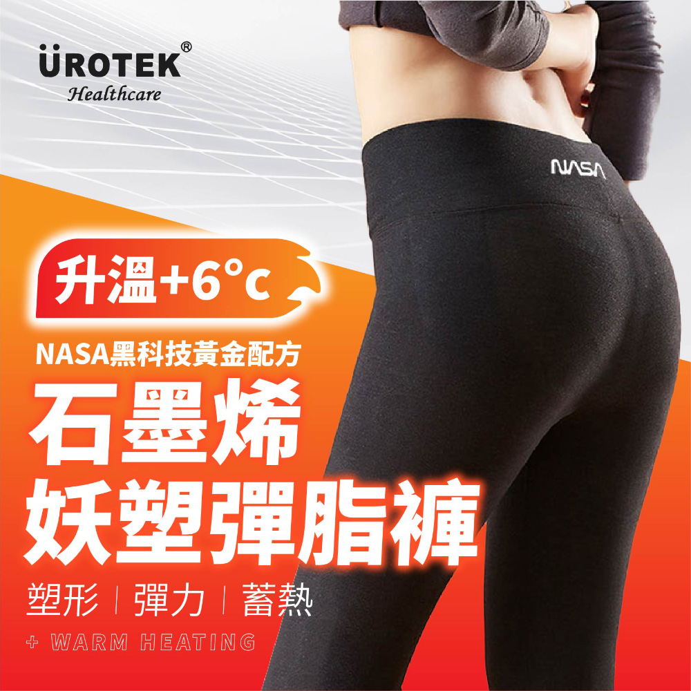 UROTEK 新款石墨烯妖塑彈脂褲 (NASA黑科技｜台灣設計製造)