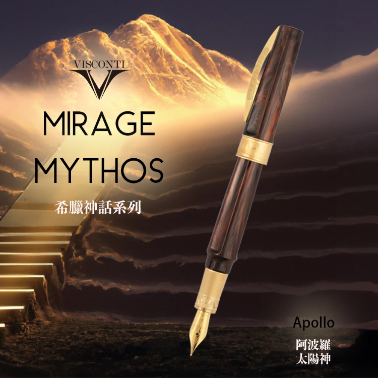 Visconti Mirage 希臘神話系列 阿波羅太陽神鋼筆