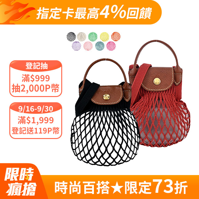 LONGCHAMP LE PLIAGE FILET系列網狀棉質手提/斜背兩用包(迷你/多色選)