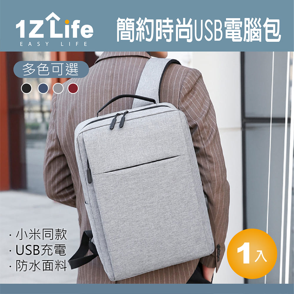 【1Z Life】簡約時尚USB電腦包 (小米同款)