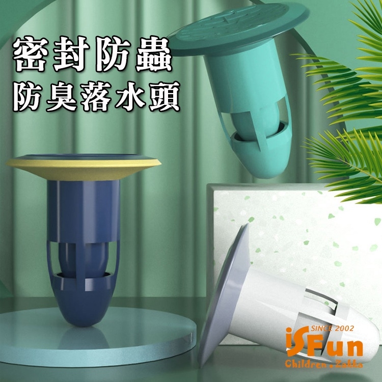 【iSFun】過濾排水孔＊雙層密封防蟲防臭落水頭