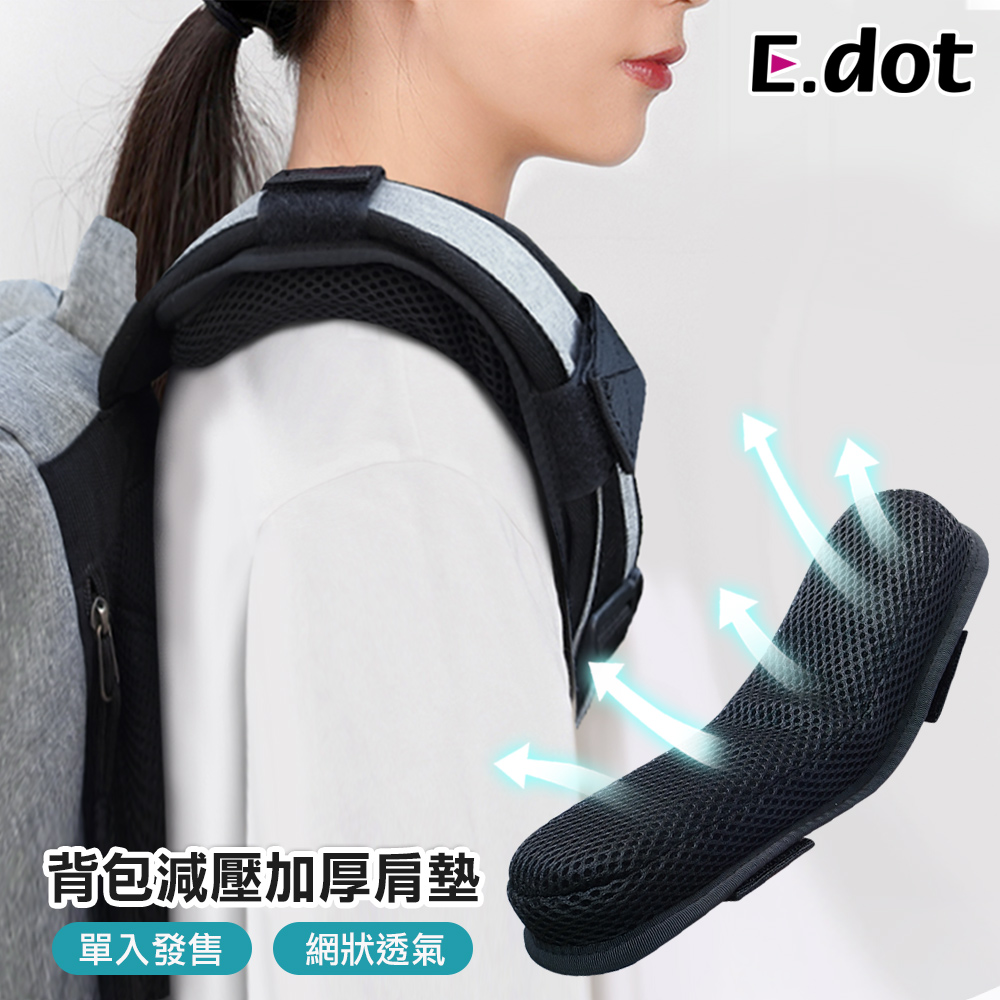 【E.dot】加厚減壓透氣背包肩墊(單入)