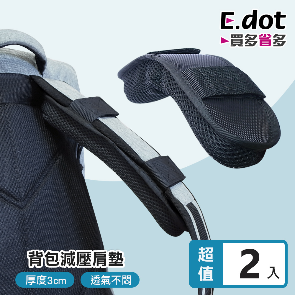 【E.dot】加厚減壓透氣背包肩墊 (2入組)