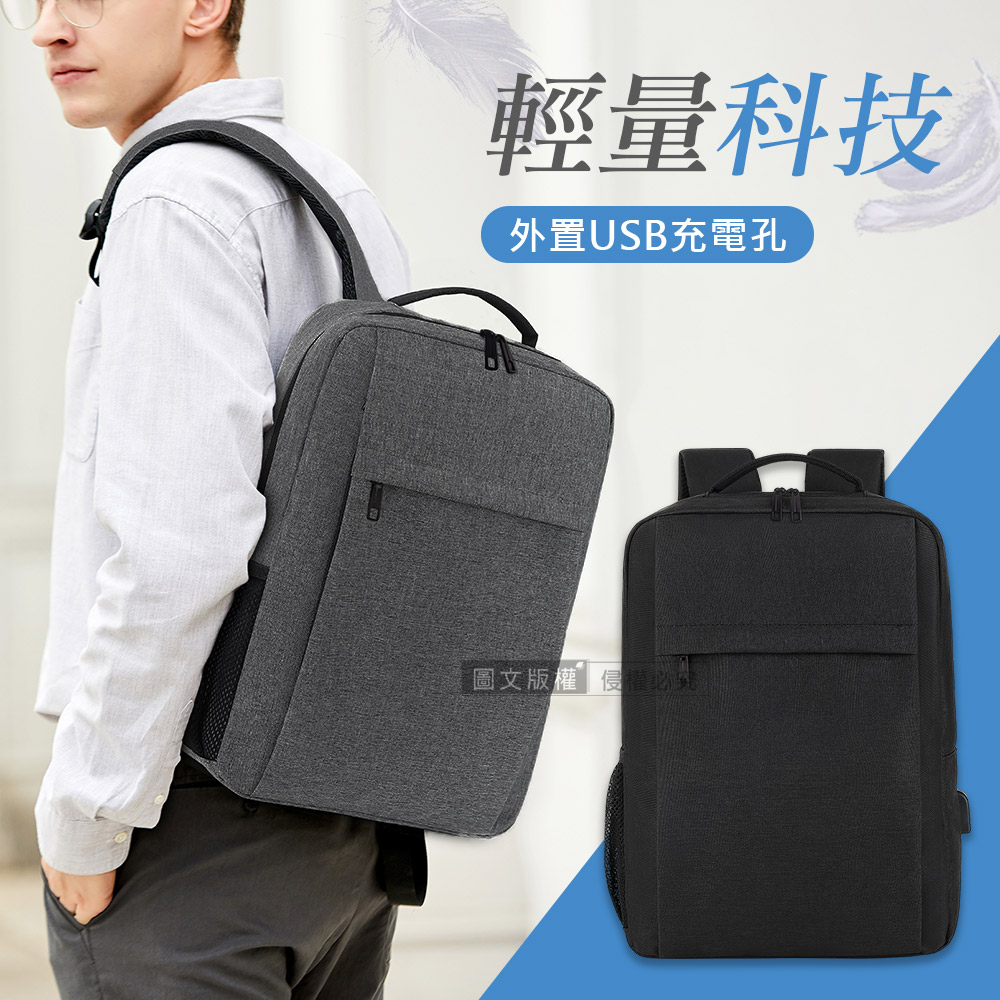 15.6吋 輕量科技 簡約商務肩揹包 外接USB孔 筆電包後揹包
