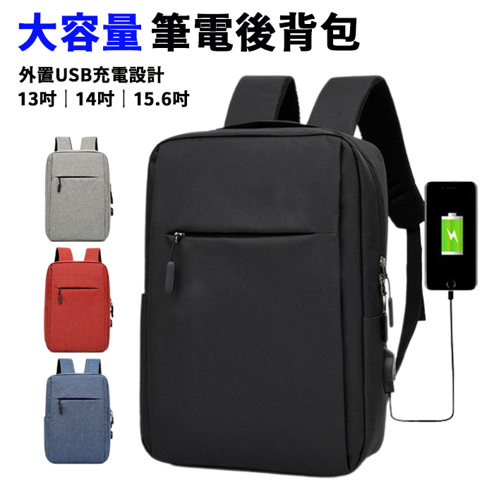 【esoon】USB充電設計 大容量簡約休閒雙肩後背包(電腦包/筆電包/雙肩包/旅行包/後背包)
